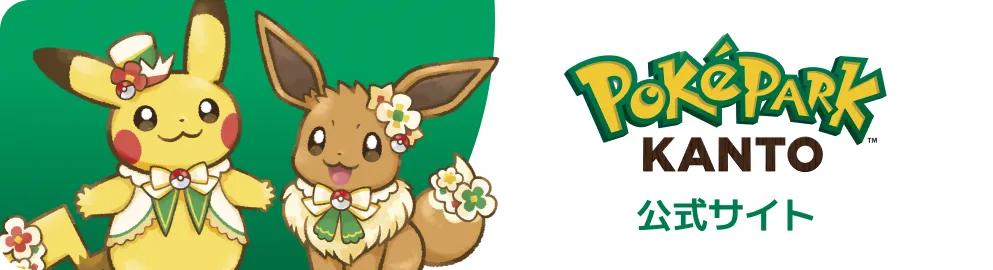 ポケパーク カントー 公式サイト